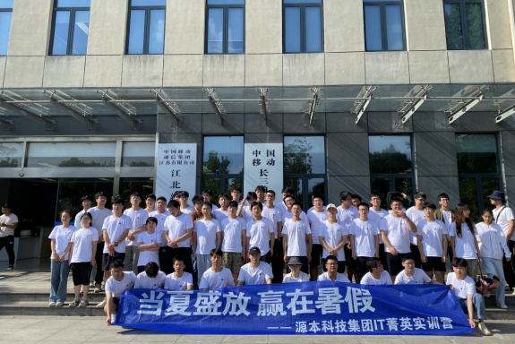豪门国际科技IT菁英暑期实训营活动日 | 赴中国移动长三角（南京）云计算中心参观研讨