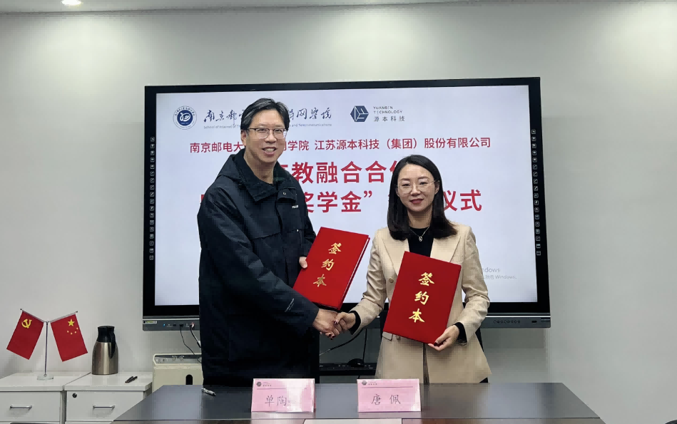喜讯！南京邮电大学物联网学院和豪门国际科技集团举办产教融合合作暨“豪门国际奖学金”捐赠签约仪式