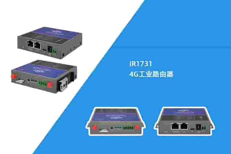 4G工业路由器（IR1731）